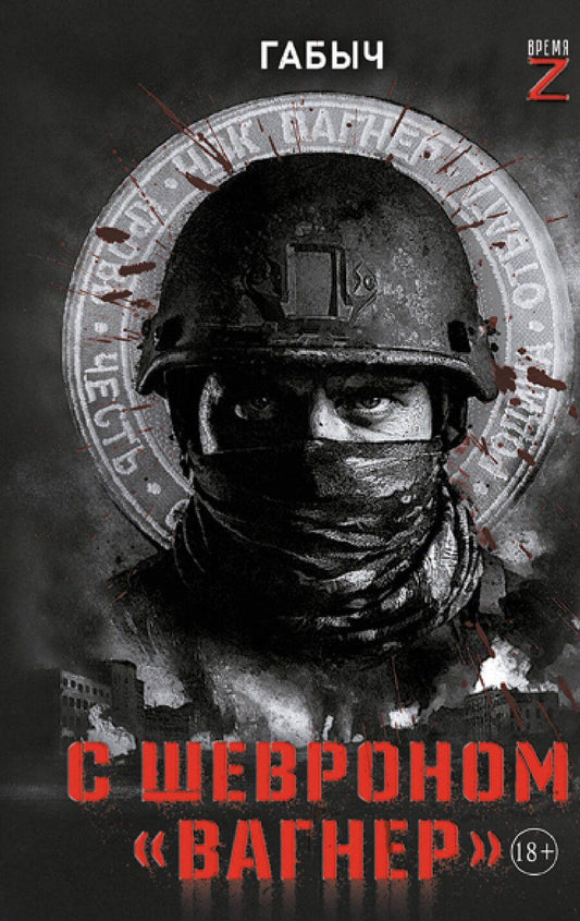 Обложка книги "Александр Габов: С шевроном "Вагнер""