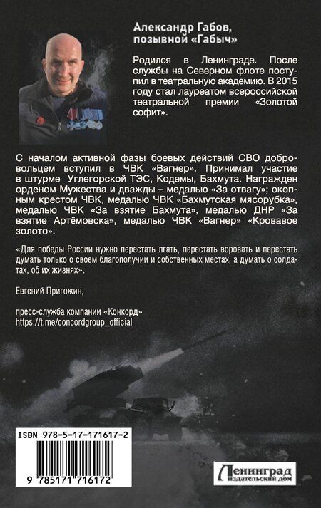 Фотография книги "Александр Габов: С шевроном "Вагнер""