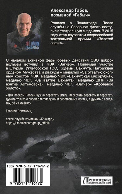 Фотография книги "Александр Габов: С шевроном "Вагнер""