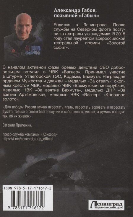 Фотография книги "Александр Габов: С шевроном "Вагнер""