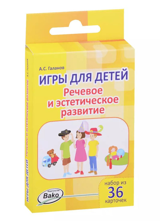 Обложка книги "Александр Галанов: Дошк. Игры для детей. Речевое и эстетическое развитие Набор 36 карточек"