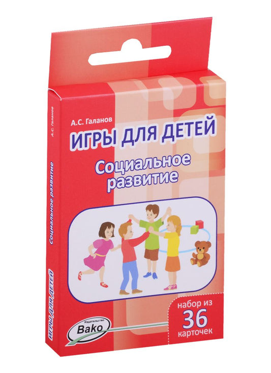 Обложка книги "Александр Галанов: Дошк. Игры для детей. Социальное развитие Набор 36 карточек"