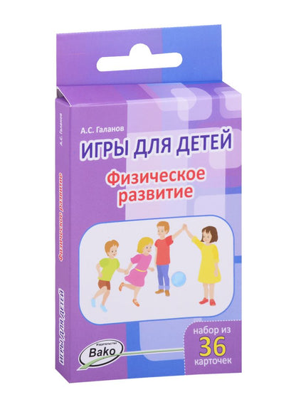 Обложка книги "Александр Галанов: Физическое развитие. 36 карточек"