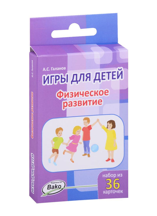 Обложка книги "Александр Галанов: Физическое развитие. 36 карточек"