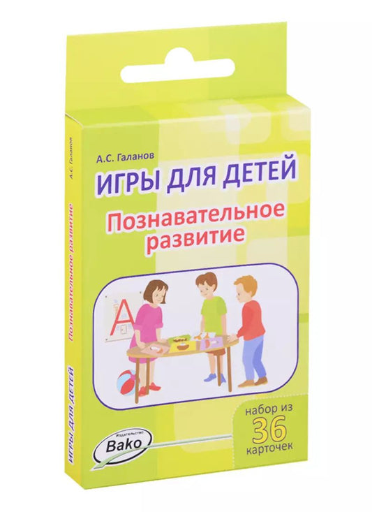 Обложка книги "Александр Галанов: Игры для детей. Познавательное развитие. Набор из 36 карточек"
