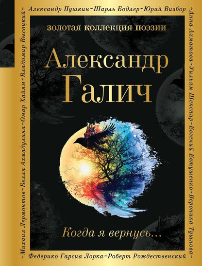 Обложка книги "Александр Галич: Когда я вернусь..."