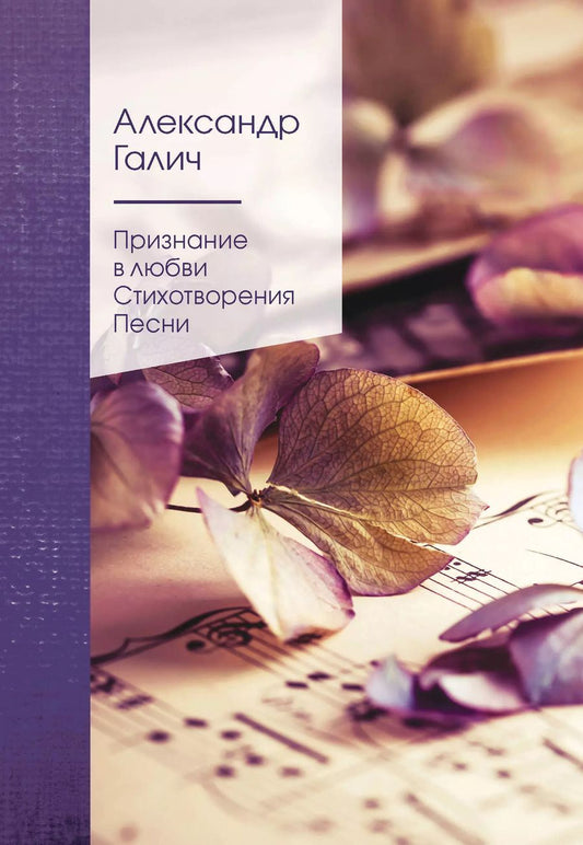 Обложка книги "Александр Галич: Признание в любви. Стихотворения. Песни"