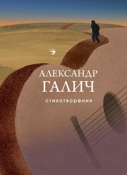 Обложка книги "Александр Галич: Стихотворения"