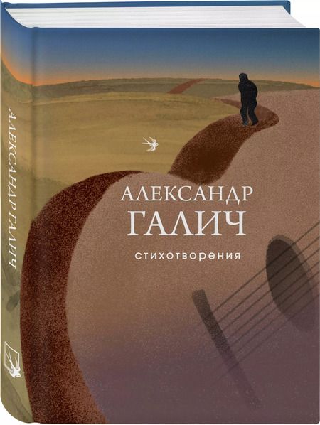 Фотография книги "Александр Галич: Стихотворения"