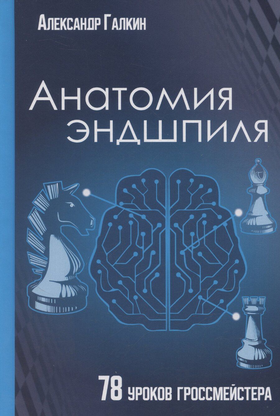 Обложка книги "Александр Галкин: Анатомия эндшпиля. 78 уроков гроссмейстера"