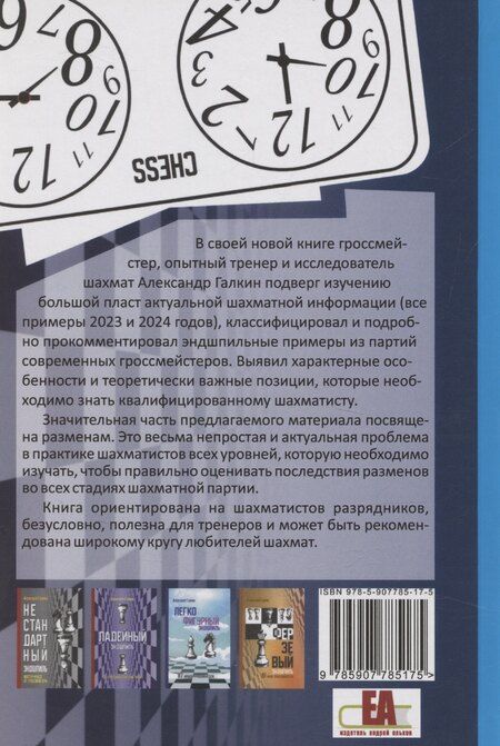 Фотография книги "Александр Галкин: Анатомия эндшпиля. 78 уроков гроссмейстера"