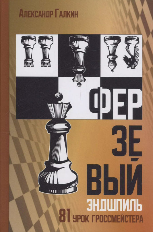 Обложка книги "Александр Галкин: Ферзевый эндшпиль"