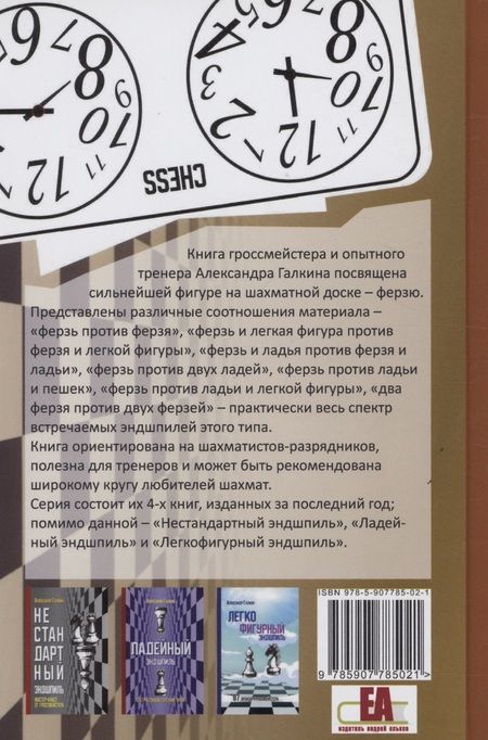 Фотография книги "Александр Галкин: Ферзевый эндшпиль"
