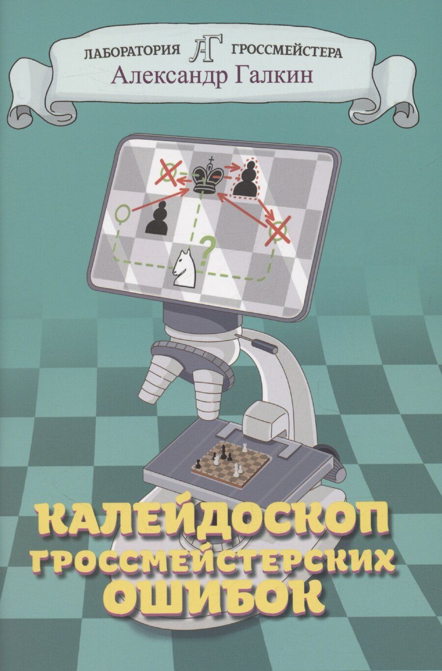 Обложка книги "Александр Галкин: Калейдоскоп гроссмейстерских ошибок"