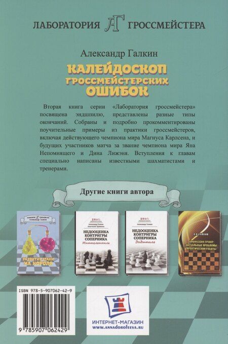 Фотография книги "Александр Галкин: Калейдоскоп гроссмейстерских ошибок"