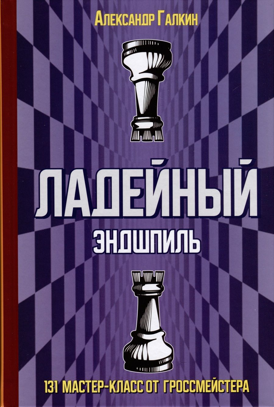 Обложка книги "Александр Галкин: Ладейный эндшпиль. 131 мастер-класс от гроссмейстера"