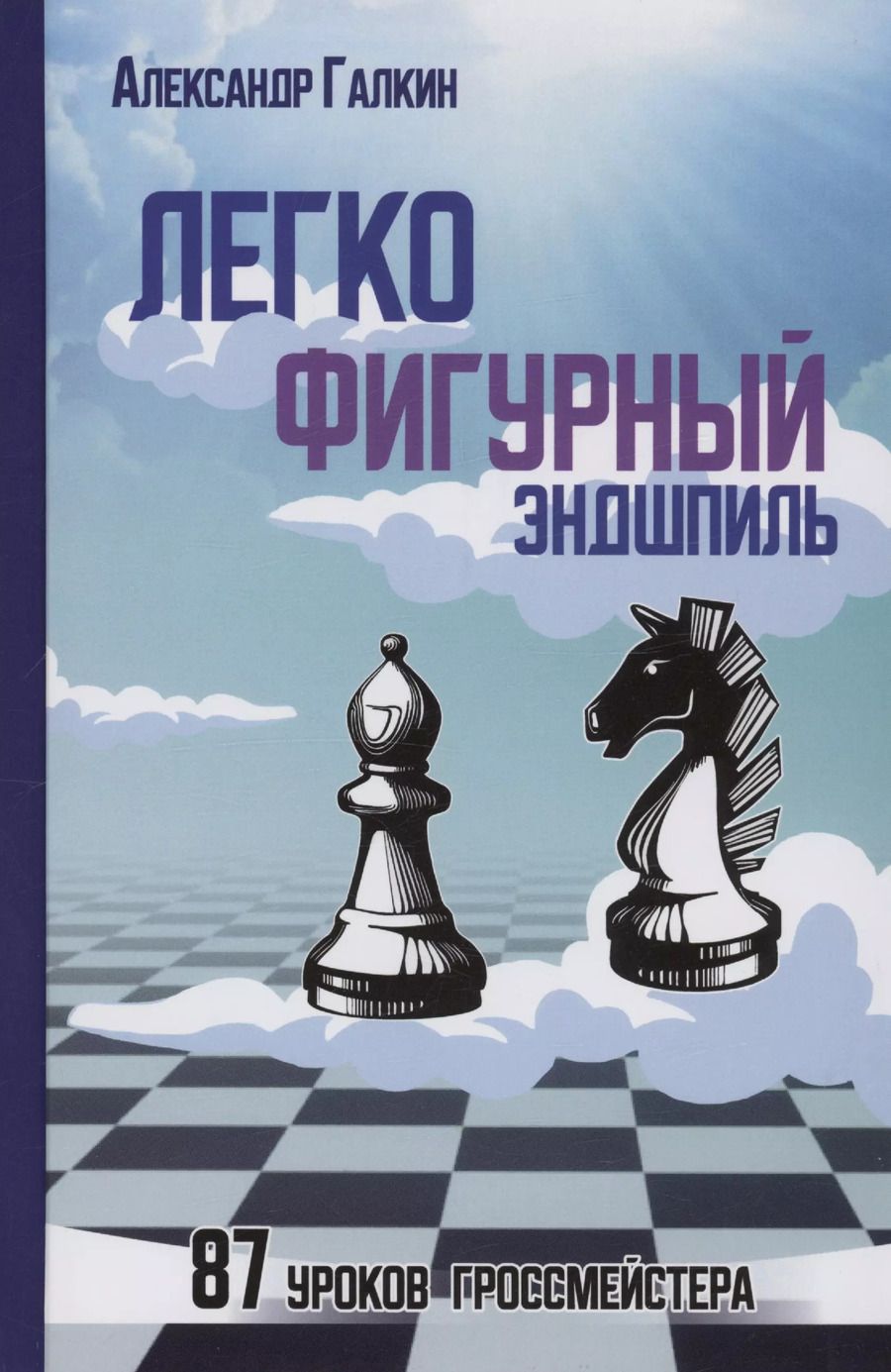 Обложка книги "Александр Галкин: Легкофигурный эндшпиль. 87 уроков гроссмейстера"