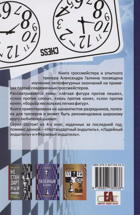 Фотография книги "Александр Галкин: Легкофигурный эндшпиль. 87 уроков гроссмейстера"