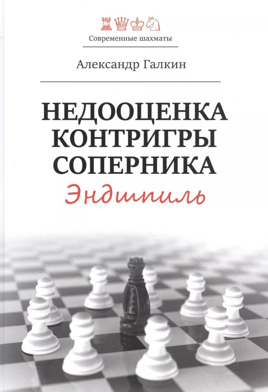 Обложка книги "Александр Галкин: Недооценка контригры соперника. Эндшпиль"