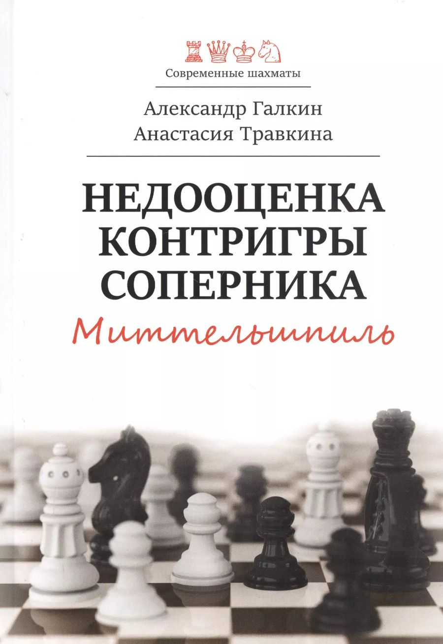 Обложка книги "Александр Галкин: Недооценка контригры соперника. Миттельшпиль"