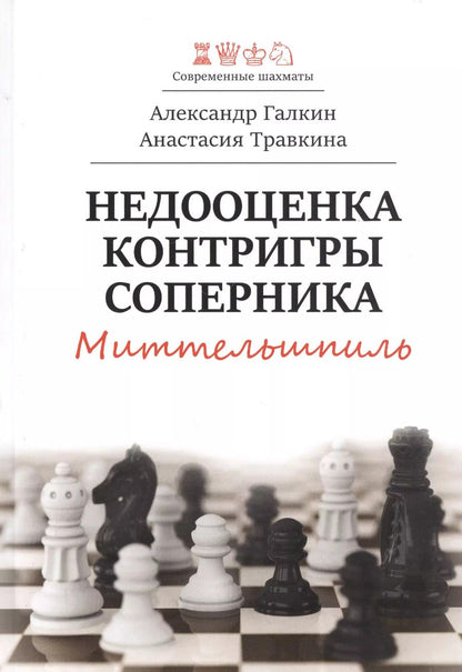 Обложка книги "Александр Галкин: Недооценка контригры соперника. Миттельшпиль"