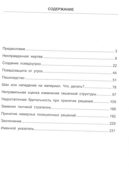 Фотография книги "Александр Галкин: Недооценка контригры соперника. Миттельшпиль"