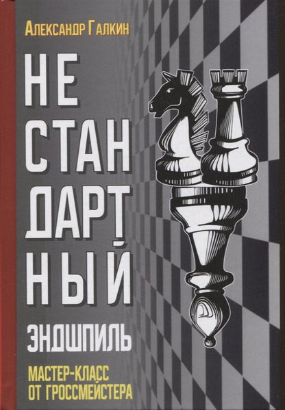Обложка книги "Александр Галкин: Нестандартный эндшпиль"