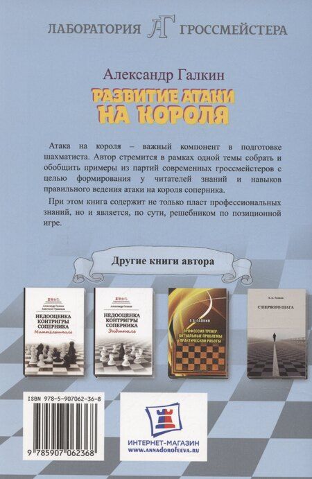 Фотография книги "Александр Галкин: Развитие атаки на короля"