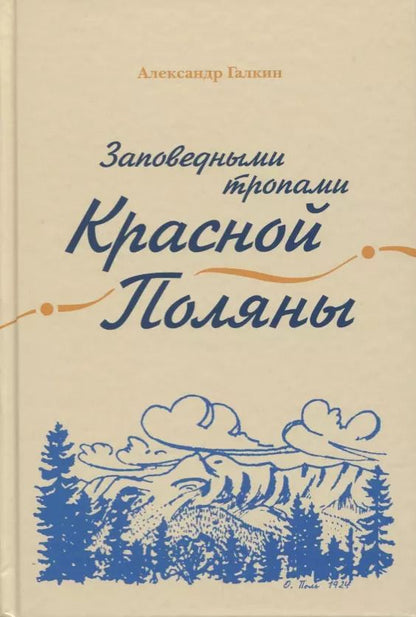 Обложка книги "Александр Галкин: Заповедными тропами Красной Поляны"