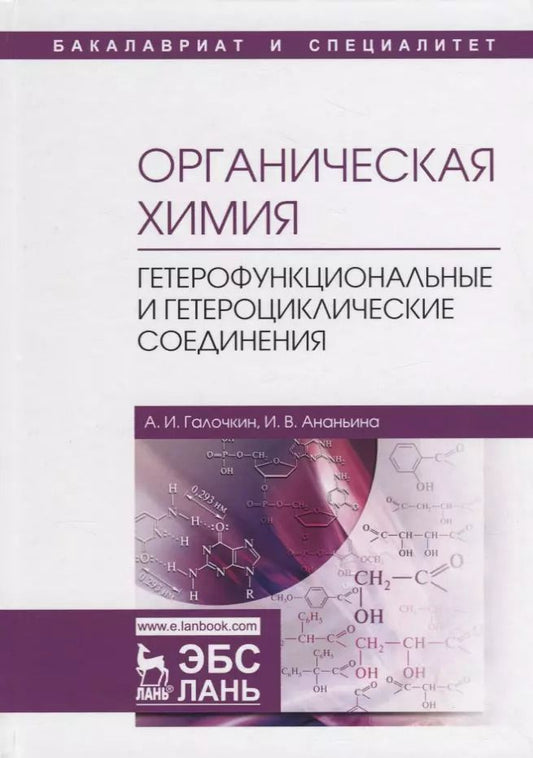 Обложка книги "Александр Галочкин: Органическая химия. Книга 4. Гетерофункциональные и гетероциклические соединения"