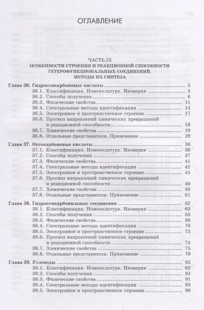 Фотография книги "Александр Галочкин: Органическая химия. Книга 4. Гетерофункциональные и гетероциклические соединения"