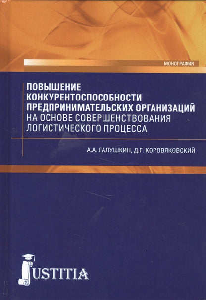 Обложка книги "Александр Галушкин: Повышение конкурентоспособности предпринимательских организаций на основе совершенствования логистического процесса. Монография"