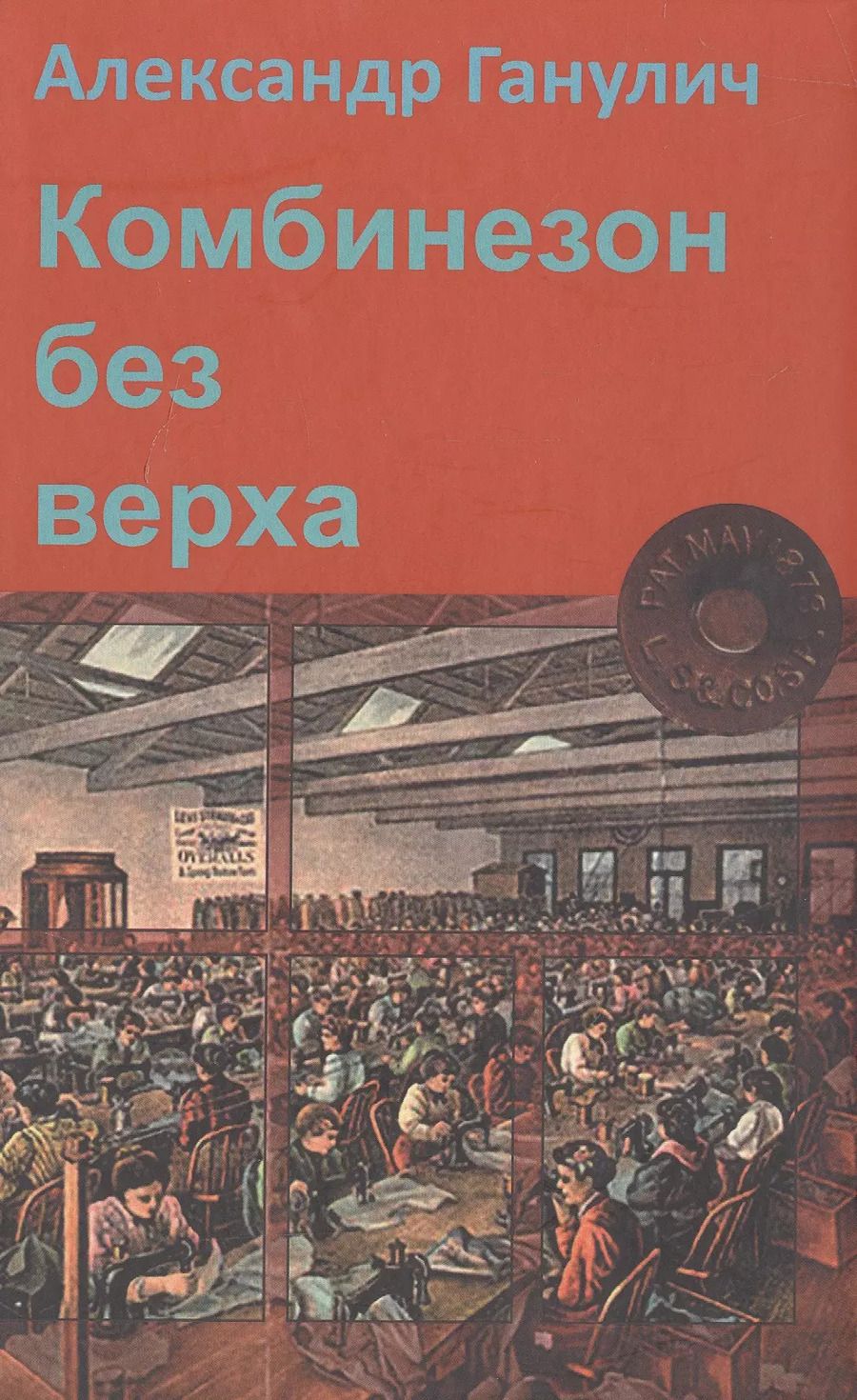 Обложка книги "Александр Ганулич: Комбинезон без верха (Ганулич)"