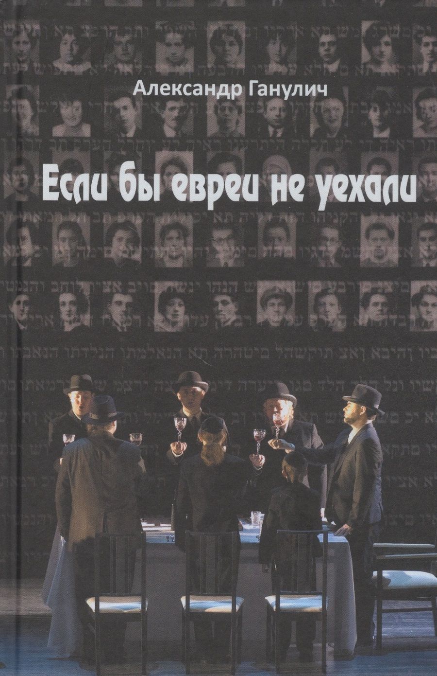 Обложка книги "Александр Ганулич: Если бы евреи не уехали"
