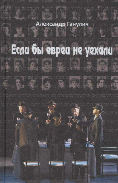 Обложка книги "Александр Ганулич: Если бы евреи не уехали"