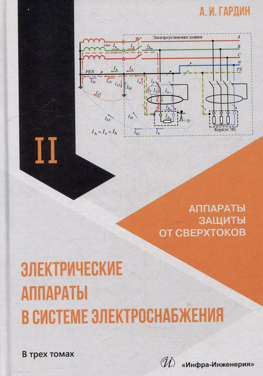 Обложка книги "Александр Гардин: Электрические аппараты в системе электроснабжения. Том 2. Аппараты защиты от сверхтоков"