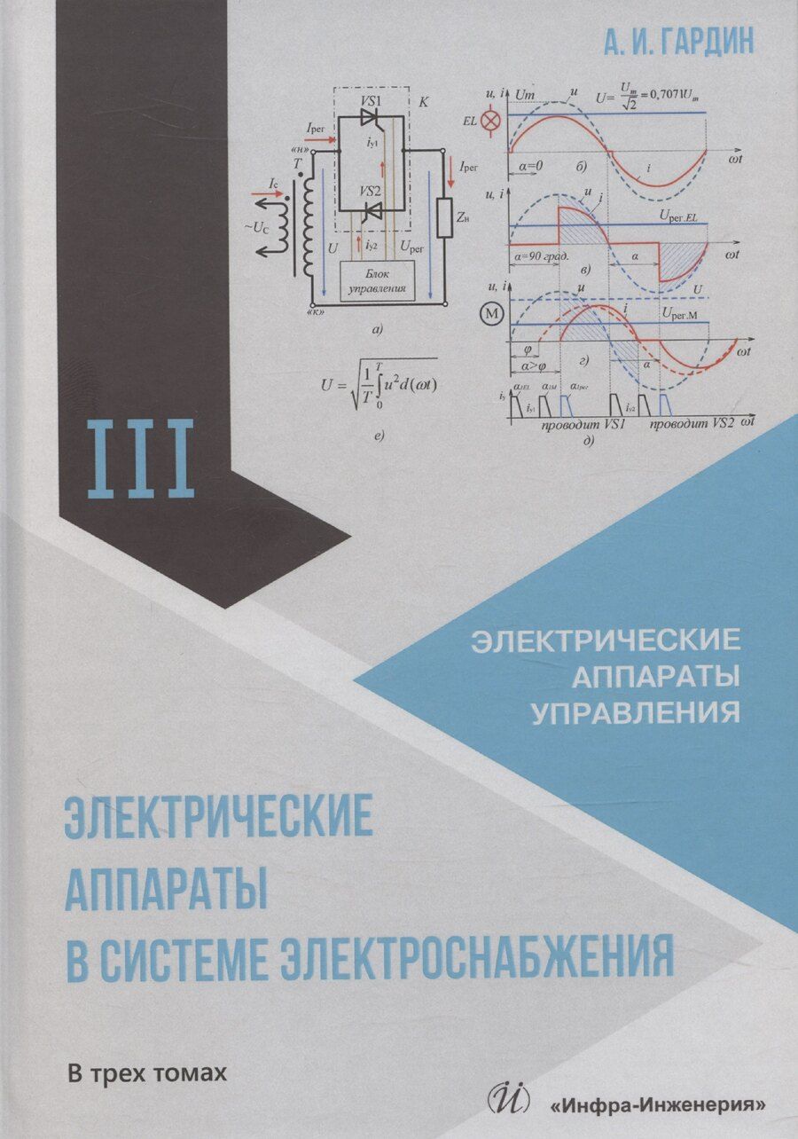 Обложка книги "Александр Гардин: Электрические аппараты в системе электроснабжения. Том 3. Электрические аппараты управления"