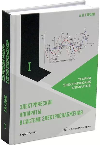 Обложка книги "Александр Гардин: Электрические аппараты в системе электроснабжения: учебно-практическое пособие. В трех томах. Том 1. Теория электрических аппаратов"