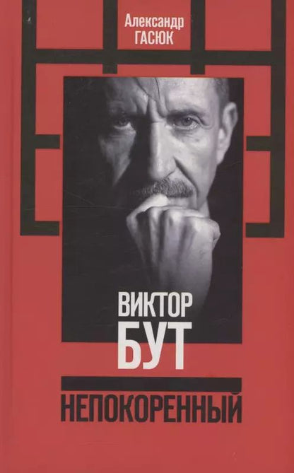 Обложка книги "Александр Гасюк: Виктор Бут. Непокоренный"
