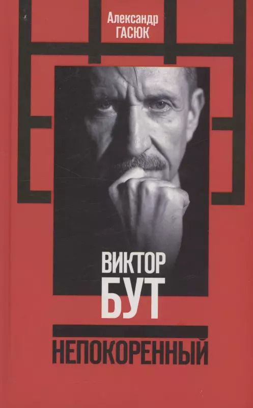 Обложка книги "Александр Гасюк: Виктор Бут. Непокоренный"