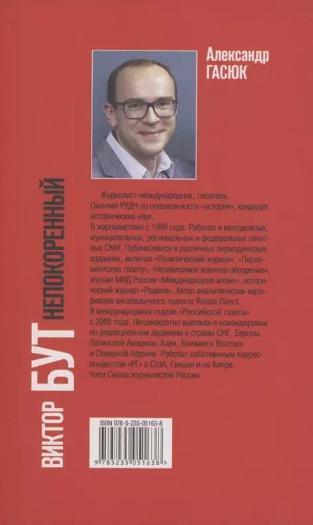 Фотография книги "Александр Гасюк: Виктор Бут. Непокоренный"