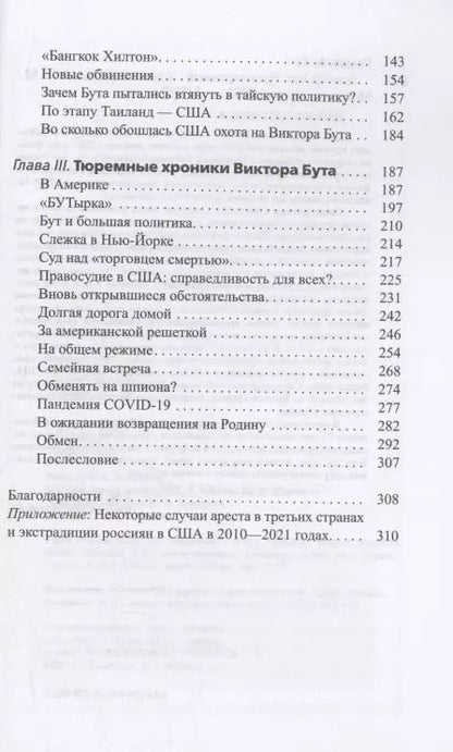 Фотография книги "Александр Гасюк: Виктор Бут. Непокоренный"
