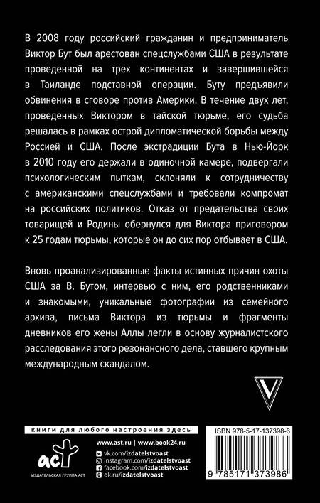 Фотография книги "Александр Гасюк: Виктор Бут. Подлинная история "оружейного барона""