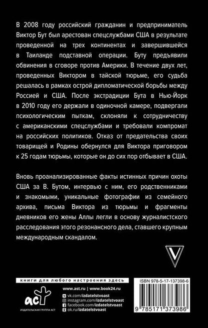 Фотография книги "Александр Гасюк: Виктор Бут. Подлинная история "оружейного барона""