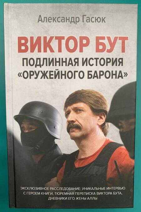 Фотография книги "Александр Гасюк: Виктор Бут. Подлинная история "оружейного барона""