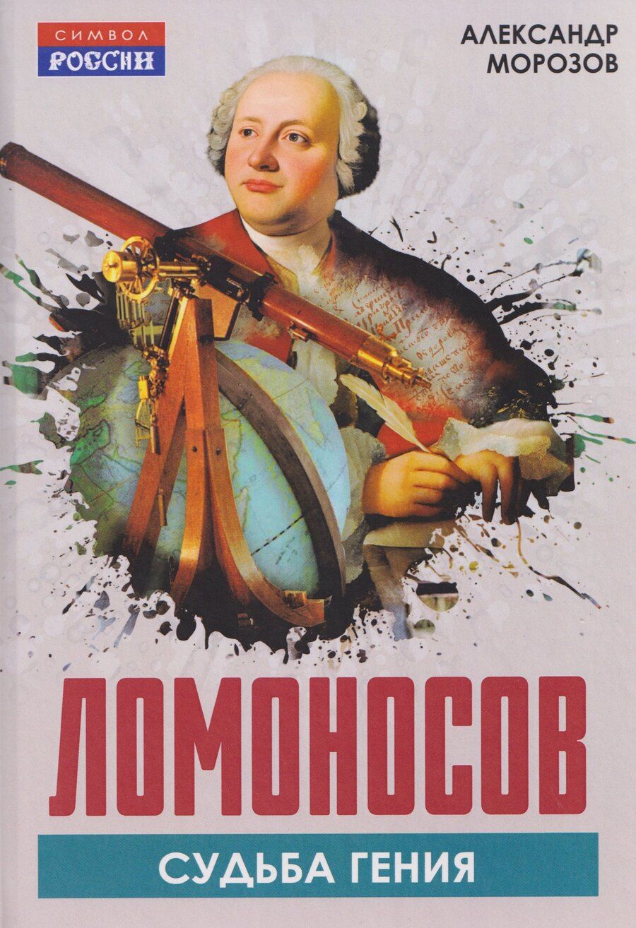 Обложка книги "Александр Гавриилович: Ломоносов. Судьба гения"