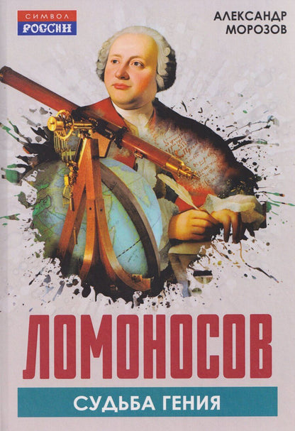 Обложка книги "Александр Гавриилович: Ломоносов. Судьба гения"