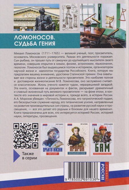 Фотография книги "Александр Гавриилович: Ломоносов. Судьба гения"