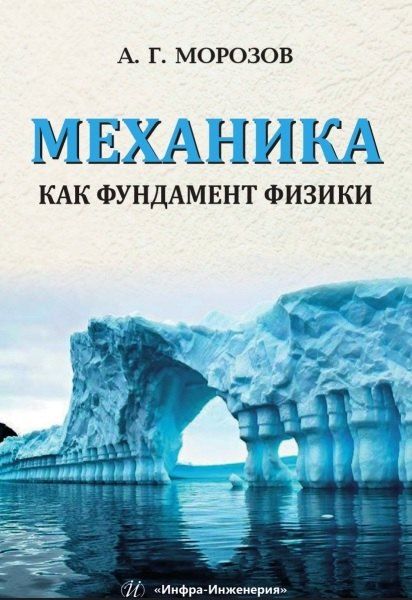 Обложка книги "Александр Гавриилович: Механика как фундамент физики. Учебник"