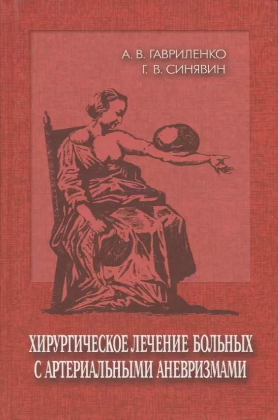 Обложка книги "Александр Гавриленко: Хирургическое лечение больных с артериальными аневризмами"